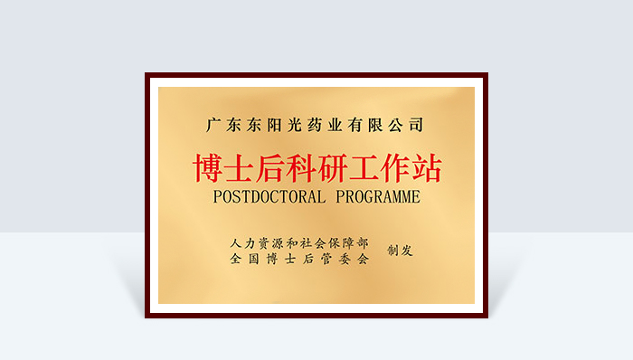 博士后科研工作站